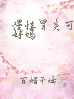 慢性胃炎可以治好吗