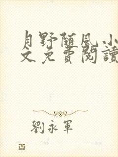 月野随风小说全文免费阅读最新章节