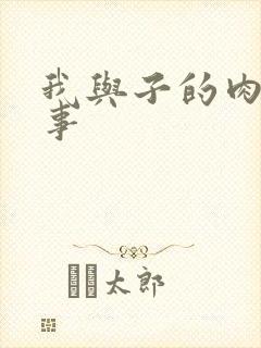 我与子的肉欲性事