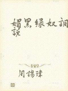 媚黑绿奴调教小说