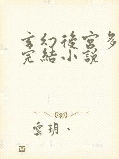 玄幻后宫多女主完结小说