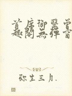 首席御医曾毅笔趣阁无弹窗