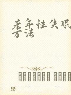 老年性失眠治疗方法