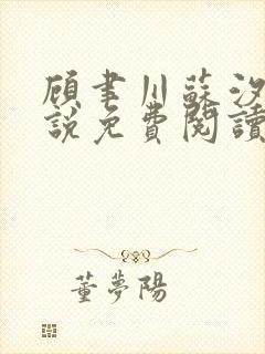 顾聿川苏汐棠小说免费阅读最新章节