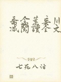 乔念叶妄川无删减阅读全文