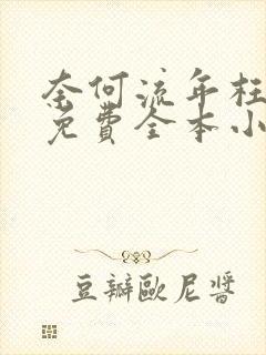 奈何流年枉情深免费全本小说