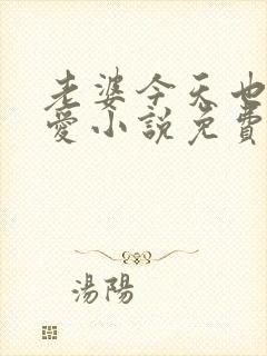 老婆今天也很可爱小说免费阅读无弹窗笔趣阁