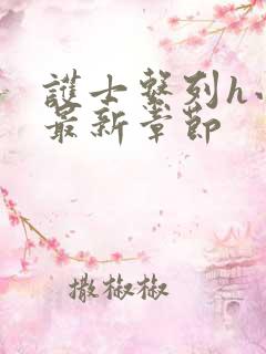 护士系列h小说最新章节