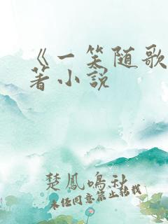 《一笑随歌》原著小说