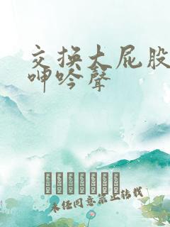 交换大屁股娇妻呻吟声