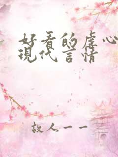 好看的虐心小说现代言情