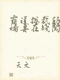 霸道总裁的独宠娇妻在线阅读