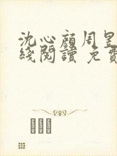 沈心颜周昱深在线阅读 免费