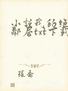 小说我的绝色女邻居txt下载