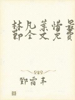 林凡叶惜最新章节全文免费阅读