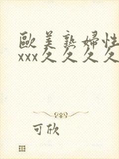 欧美熟妇性xxxxx久久久久久