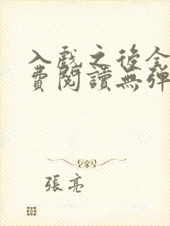 入戏之后全文免费阅读无弹窗