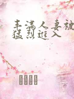 丰满人妻被黑人猛烈进入