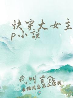 快穿大女主无cp小说
