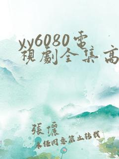yy6080电视剧全集高清免费播放