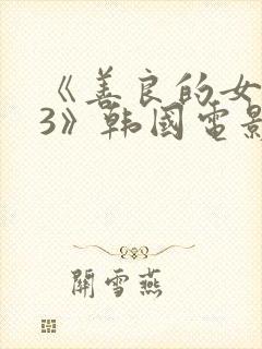 《善良的女房东3》韩国电影