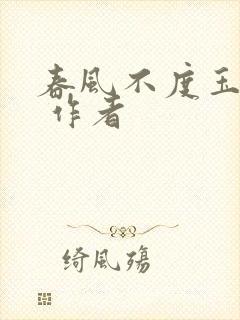 春风不度玉门关 作者