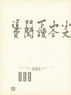 道门下山小说免费阅读全文最新章节