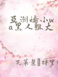 亚洲娇小wⅰta黑人粗大