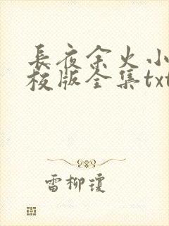 长夜余火小说精校版全集txt