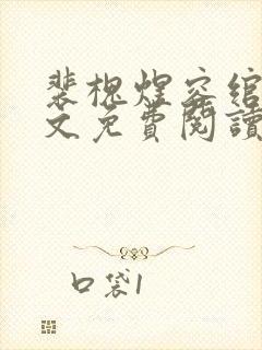 裴槐煜容绾卿全文免费阅读最新章节