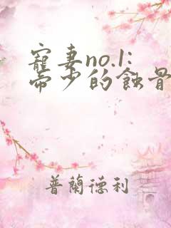 宠妻no.1:帝少的蚀骨深爱