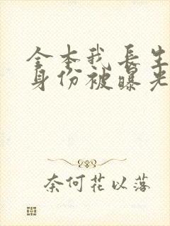 全本我长生者的身份被曝光了