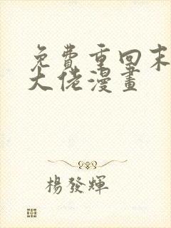 免费重回末世当大佬漫画