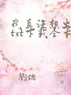 我真没想出名啊txt下载全本