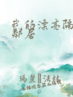 我的漂亮隔壁女邻居