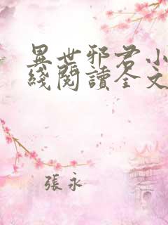 异世邪君小说在线阅读全文免费