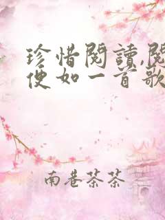 珍惜阅读,阅读便如一首歌,歌到情处泪双流