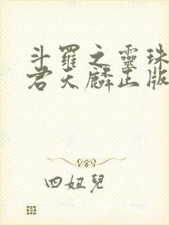 斗罗之灵珠神剑君天麟正版