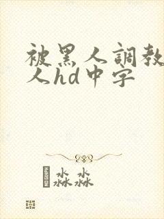 被黑人调教的女人hd中字