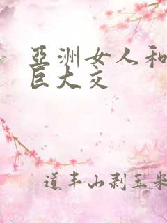 亚洲女人和黑人巨大交