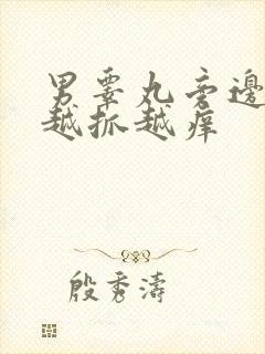 男睾丸旁边痒痒越抓越痒