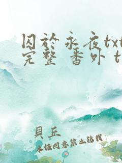 囚于永夜txt完整 番外 txt