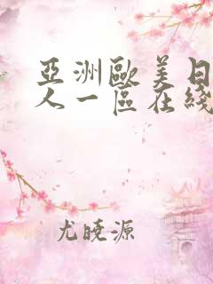 亚洲欧美日韩成人一区在线