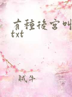 有种后宫叫德妃txt
