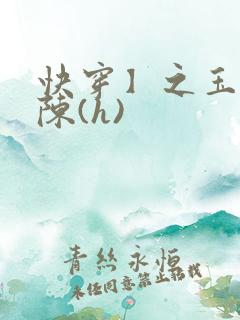 快穿】之玉体横陈(h)