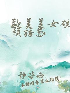 欧美美女破处视频诱惑