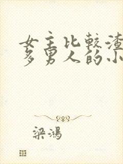 女主比较渣有很多男人的小说