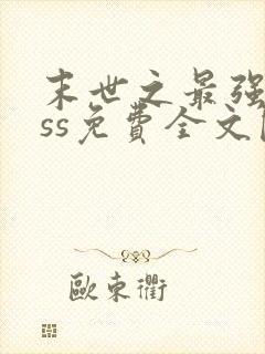 末世之最强boss免费全文阅读