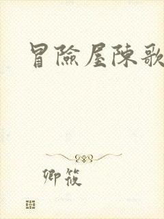 冒险屋陈歌