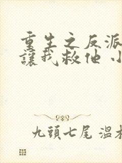 重生之反派大佬让我救他 小说